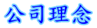 公司理念