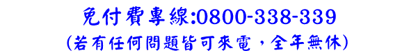 ��ʱM�u:0922-64-2299�A�K�I�O�M�u:0800-338-339